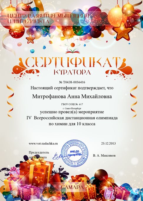 2013-2014 Митрофанова А.М. (куратор дист. олимпиады 10 кл)
